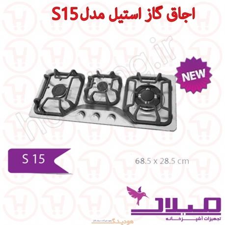 اجاق گاز استیل میلان مدل S15